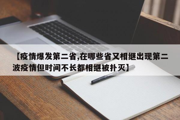 【疫情爆发第二省,在哪些省又相继出现第二波疫情但时间不长都相继被扑灭】