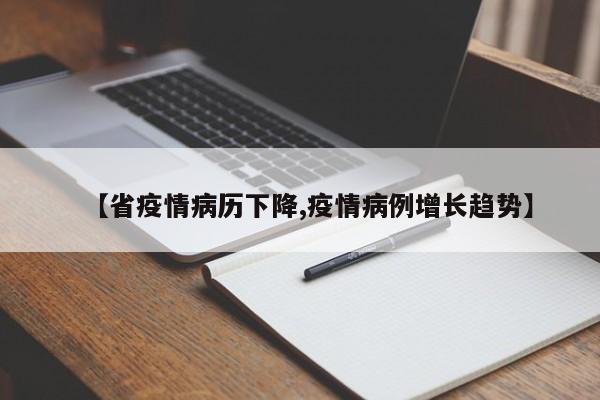 【省疫情病历下降,疫情病例增长趋势】