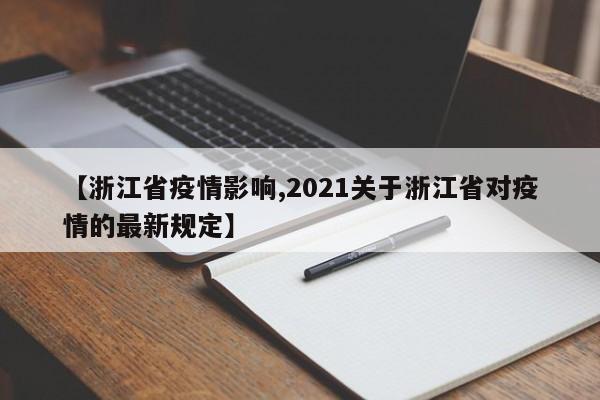 【浙江省疫情影响,2021关于浙江省对疫情的最新规定】