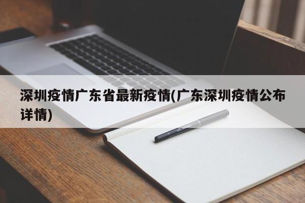 深圳疫情广东省最新疫情(广东深圳疫情公布详情)