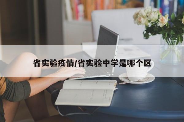 省实验疫情/省实验中学是哪个区
