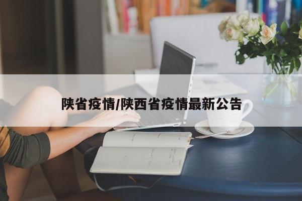陕省疫情/陕西省疫情最新公告