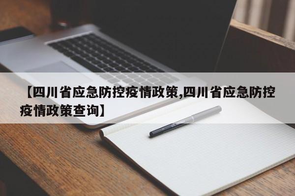 【四川省应急防控疫情政策,四川省应急防控疫情政策查询】