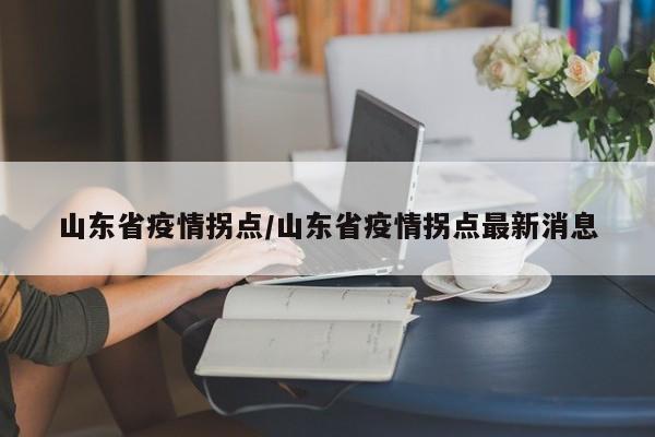 山东省疫情拐点/山东省疫情拐点最新消息
