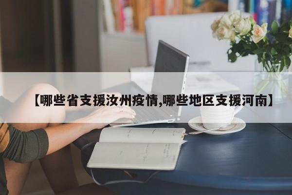 【哪些省支援汝州疫情,哪些地区支援河南】