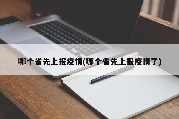 哪个省先上报疫情(哪个省先上报疫情了)
