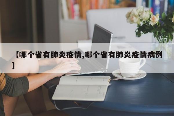 【哪个省有肺炎疫情,哪个省有肺炎疫情病例】