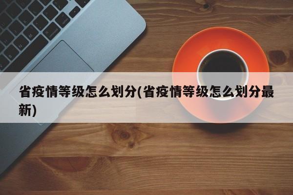 省疫情等级怎么划分(省疫情等级怎么划分最新)